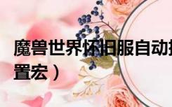 魔兽世界怀旧服自动摧毁宏（魔兽世界副本重置宏）