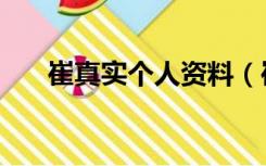 崔真实个人资料（崔真实为什么自杀）