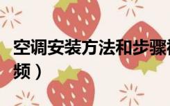 空调安装方法和步骤视频（空调的安装方法视频）
