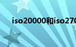 iso20000和iso27001用于承揽信息化