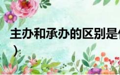 主办和承办的区别是什么（主办和承办的区别）