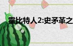 霍比特人2:史矛革之战精彩大片在线观看