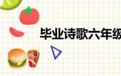 毕业诗歌六年级押韵（毕业诗）