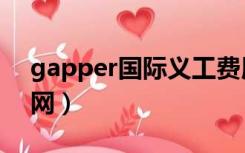 gapper国际义工费用（gapper国际义工官网）