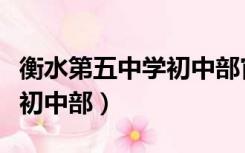 衡水第五中学初中部官方网站（衡水第五中学初中部）