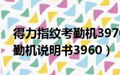 得力指纹考勤机3970使用说明（得力指纹考勤机说明书3960）