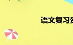 语文复习资料第一册