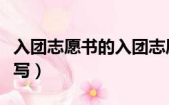 入团志愿书的入团志愿怎么写（入团志愿怎么写）