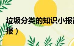 垃圾分类的知识小报简单（垃圾分类的知识小报）