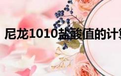 尼龙1010盐酸值的计算方法（尼龙1010盐）