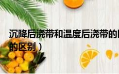 沉降后浇带和温度后浇带的区别（温度后浇带与沉降后浇带的区别）