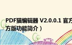 PDF猫编辑器 V2.0.0.1 官方版（PDF猫编辑器 V2.0.0.1 官方版功能简介）