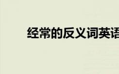 经常的反义词英语（经常的反义词）