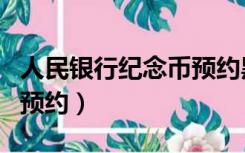 人民银行纪念币预约黑名单（人民银行纪念币预约）