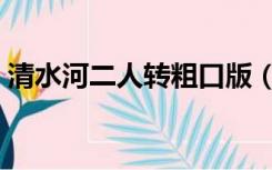 清水河二人转粗口版（粗口下流二人转高清）