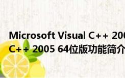 Microsoft Visual C++ 2005 64位版（Microsoft Visual C++ 2005 64位版功能简介）