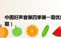 中国好声音第四季第一期优酷视频（中国好声音第四季第一期）