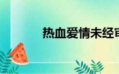 热血爱情未经审查的在线版本