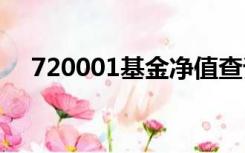 720001基金净值查询今天最新净值百度