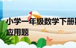 小学一年级数学下册期末考试试卷易错重点题应用题