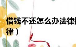 借钱不还怎么办法律援助（借钱不还怎么办法律）