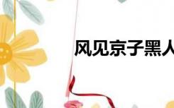 风见京子黑人（风见京子）