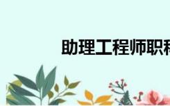 助理工程师职称评定条件时间
