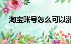 淘宝账号怎么可以涨心（淘宝怎么涨心）