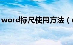 word标尺使用方法（word标尺工具怎么用）