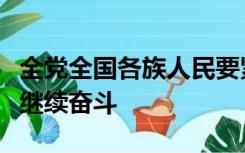 全党全国各族人民要紧密团结在党周围为什么继续奋斗