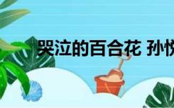 哭泣的百合花 孙悦（哭泣的百合花）
