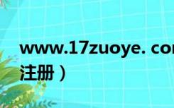 www.17zuoye. com（17zuoye com学生注册）