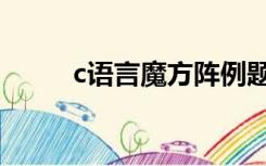 c语言魔方阵例题（c语言魔方阵）
