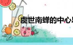 虞世南蝉的中心思想（虞世南蝉）