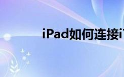iPad如何连接iTunes进行更新