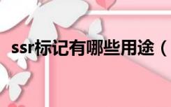 ssr标记有哪些用途（SSR分子标记的原理）