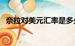 奈拉对美元汇率是多少（奈拉对美元汇率）