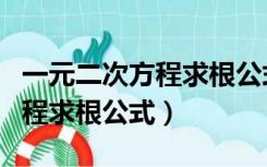一元二次方程求根公式教学反思（一元二次方程求根公式）