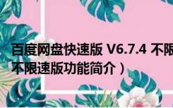 百度网盘快速版 V6.7.4 不限速版（百度网盘快速版 V6.7.4 不限速版功能简介）