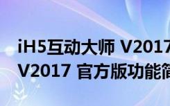 iH5互动大师 V2017 官方版（iH5互动大师 V2017 官方版功能简介）