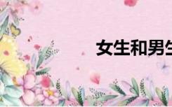 女生和男生鸡的视频