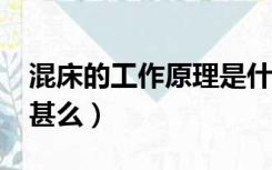 混床的工作原理是什么?（混床的工作原理是甚么）