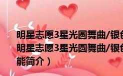 明星志愿3星光圆舞曲/银色幻想曲修改器 V1.0 Steam版（明星志愿3星光圆舞曲/银色幻想曲修改器 V1.0 Steam版功能简介）