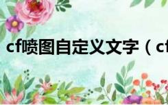 cf喷图自定义文字（cf自定义喷图短语大全）