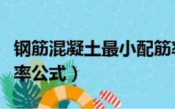钢筋混凝土最小配筋率是多少（钢筋最小配筋率公式）