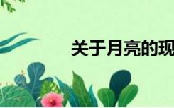 关于月亮的现代诗不要诗歌