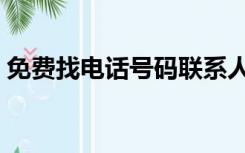 免费找电话号码联系人（电话号码找人免费）