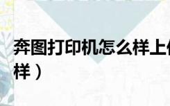 奔图打印机怎么样上传照片（奔图打印机怎么样）
