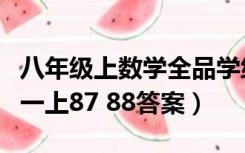 八年级上数学全品学练考（数学全品学练考初一上87 88答案）