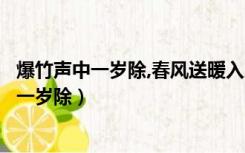 爆竹声中一岁除,春风送暖入屠苏指的是什么节日（爆竹声中一岁除）
